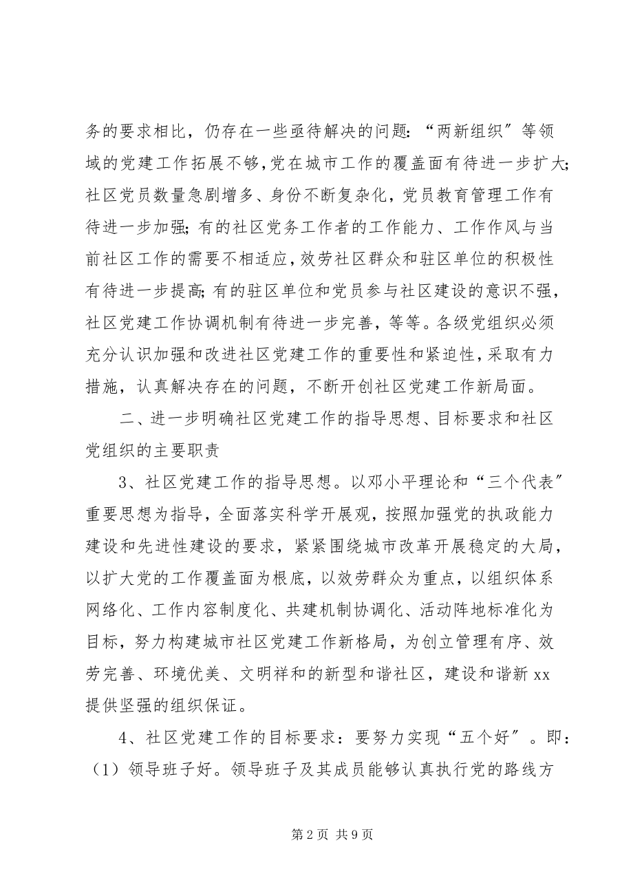 2023年加强和改进社区党建设意见.docx_第2页