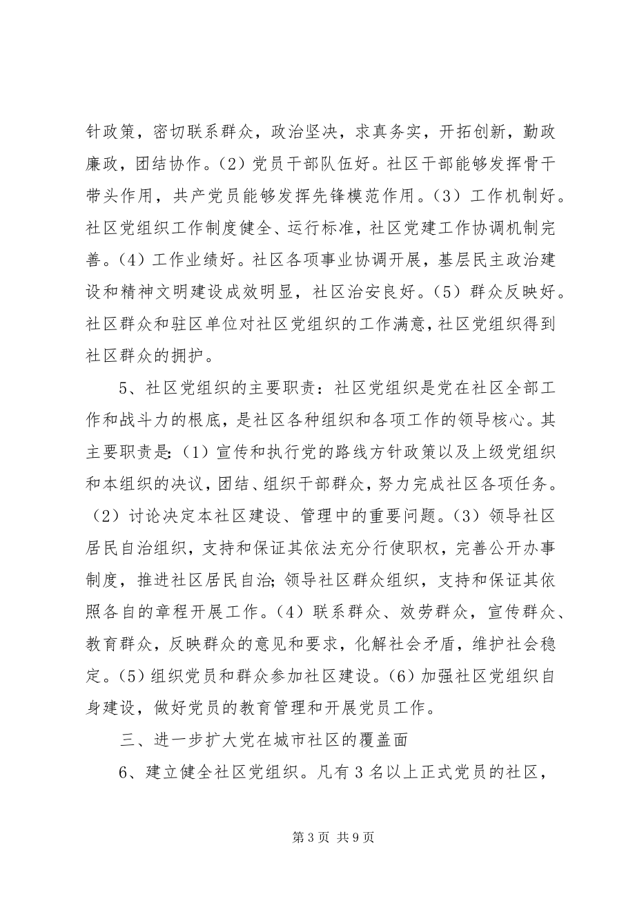 2023年加强和改进社区党建设意见.docx_第3页