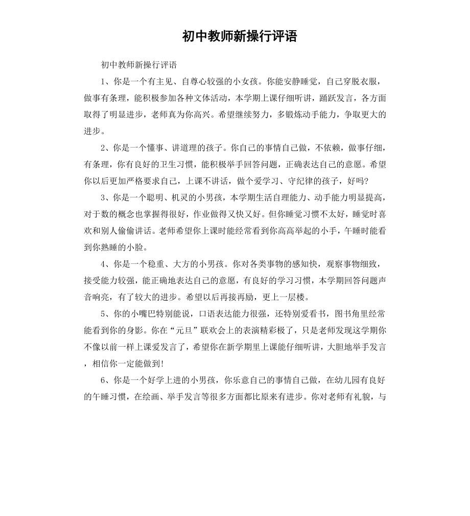 初中教师新操行评语.docx_第1页