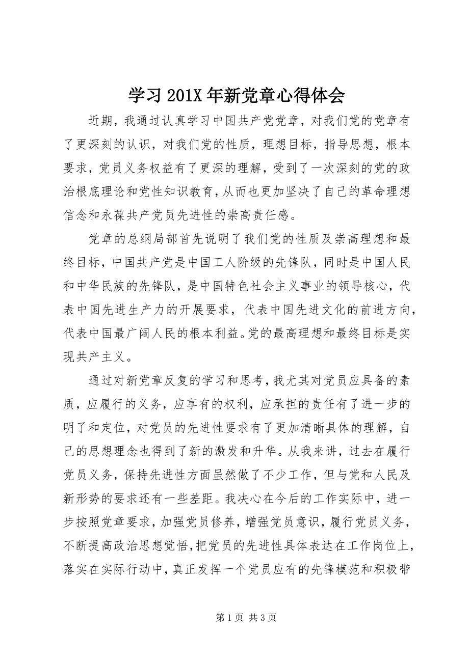 2023年学习新《党章》心得体会2.docx_第1页