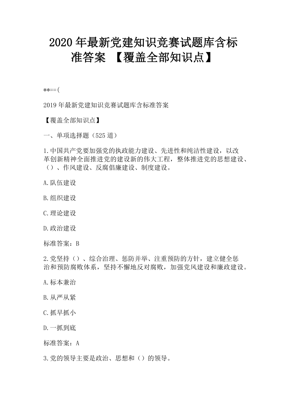 2023年党建知识竞赛试题库含标准答案 覆盖全部知识点.doc_第1页