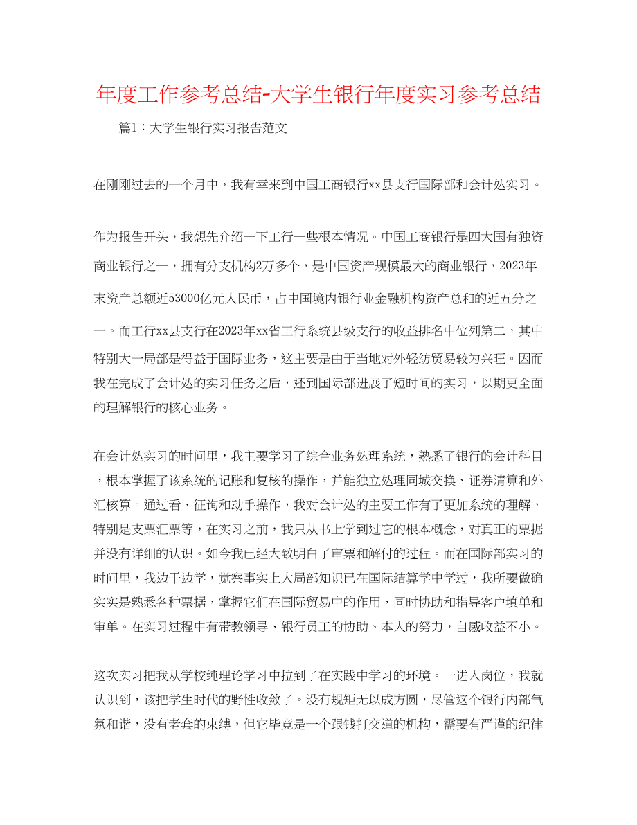 2023年度工作总结大学生银行度实习总结.docx_第1页