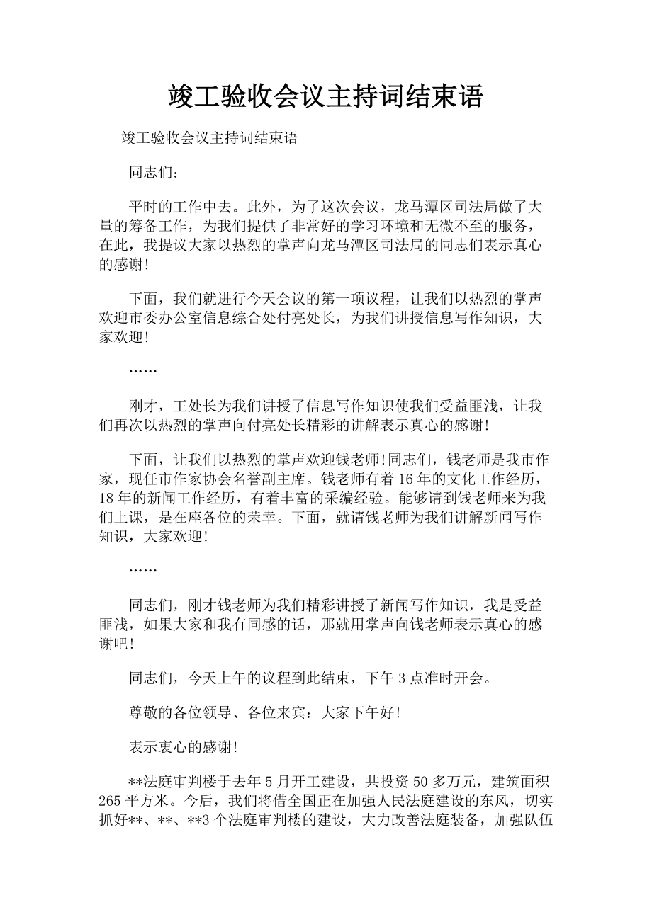 2023年竣工验收会议主持词结束语.doc_第1页