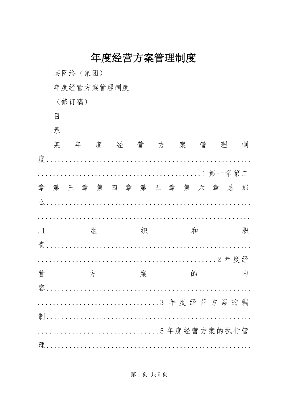 2023年经营计划管理制度.docx_第1页