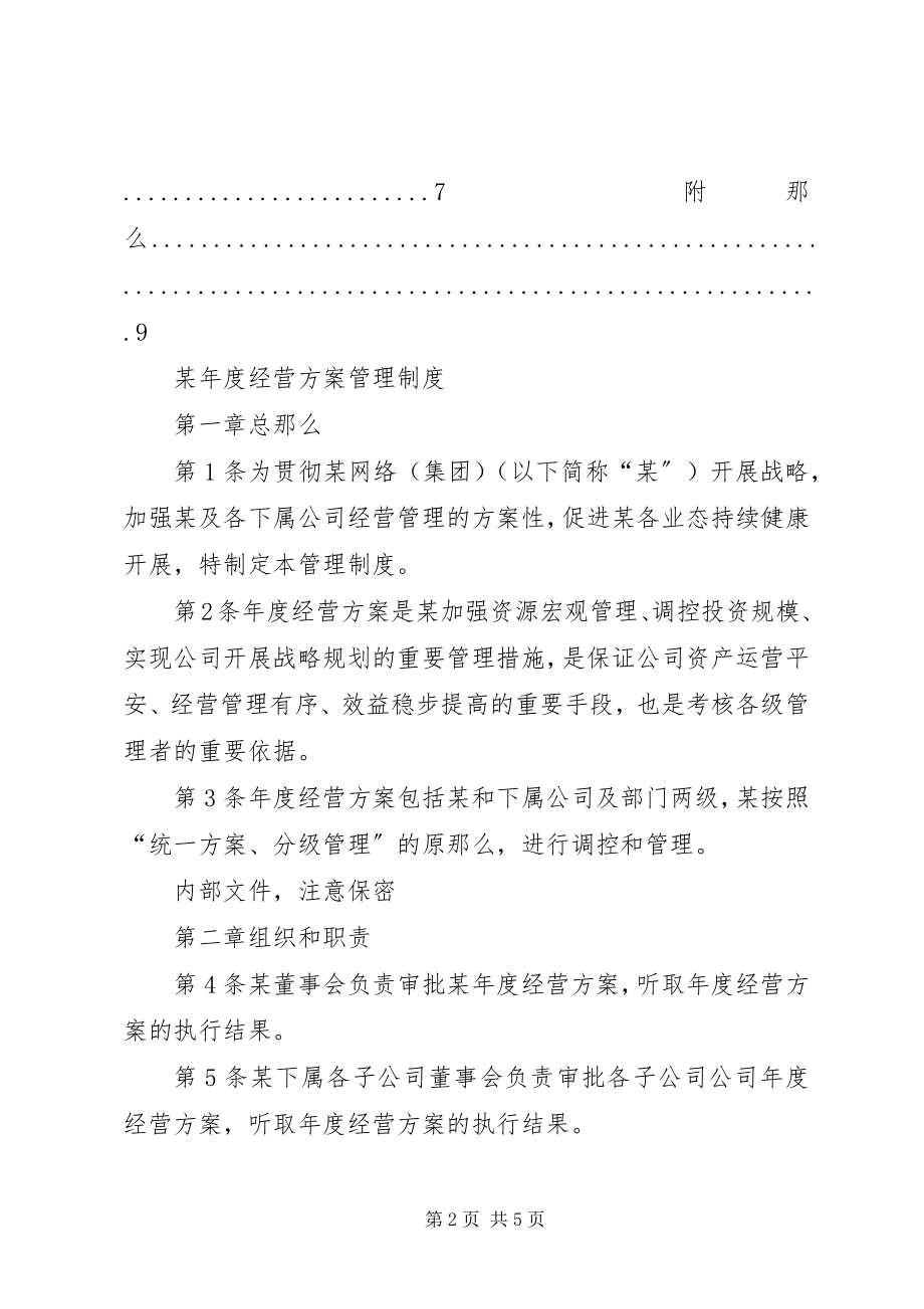 2023年经营计划管理制度.docx_第2页