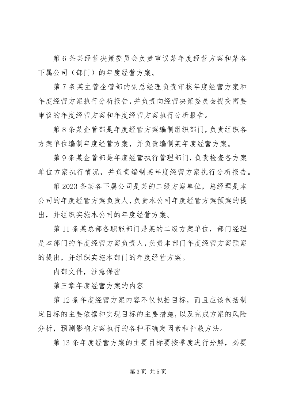 2023年经营计划管理制度.docx_第3页