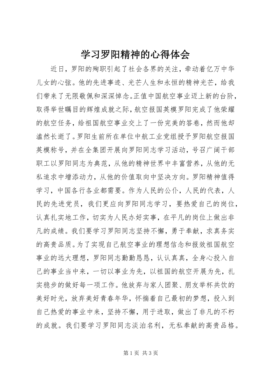 2023年学习罗阳精神的心得体会.docx_第1页