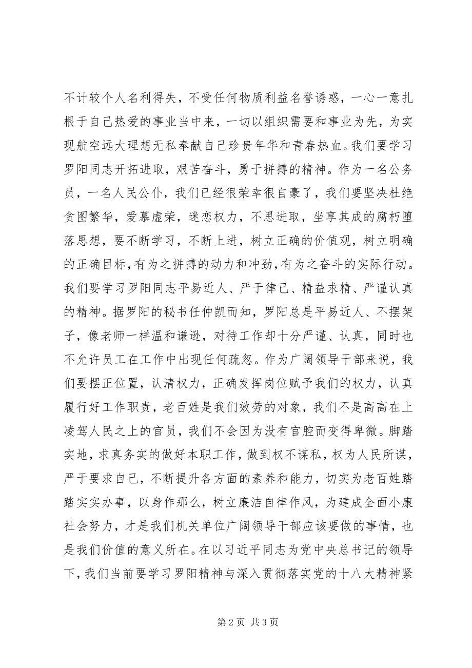 2023年学习罗阳精神的心得体会.docx_第2页