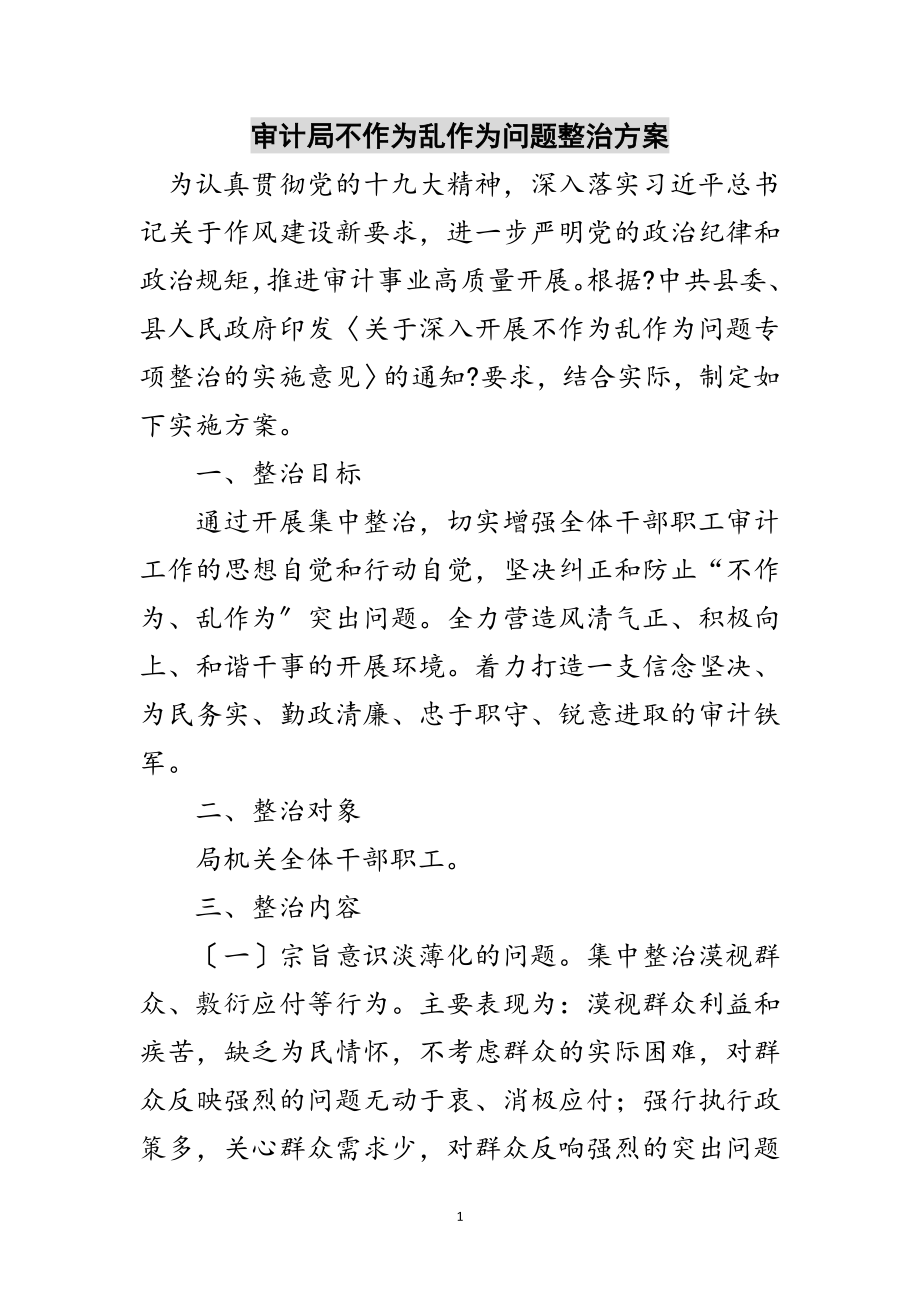 2023年审计局不作为乱作为问题整治方案范文.doc_第1页