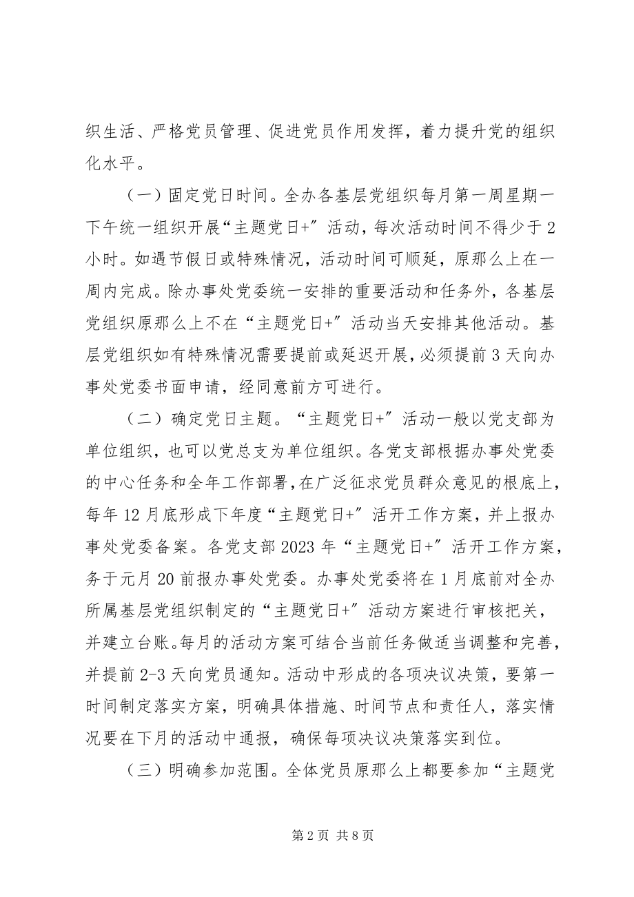 2023年在党员中推行主题党日活动制度实施方案.docx_第2页