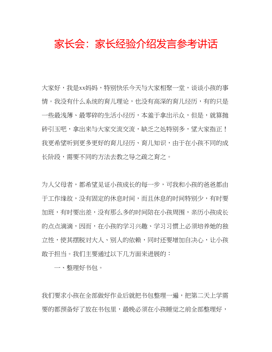 2023年家长会家长经验介绍发言.docx_第1页