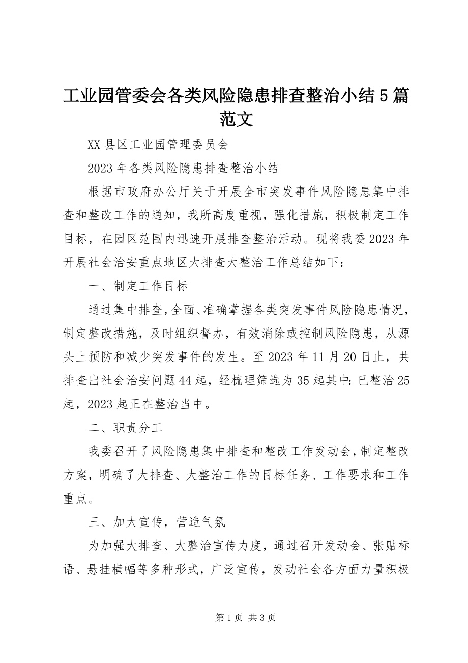 2023年工业园管委会各类风险隐患排查整治小结5篇.docx_第1页