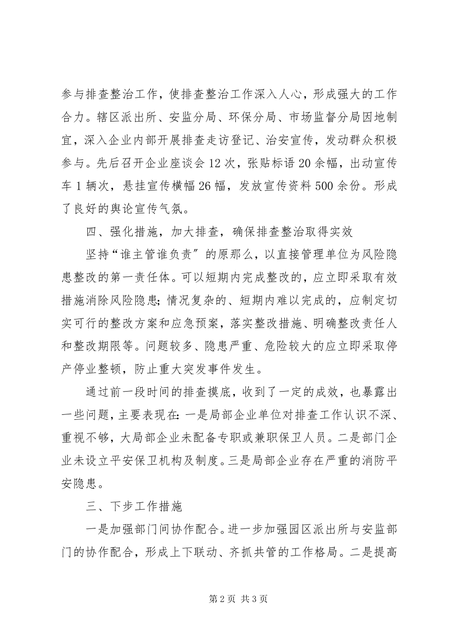 2023年工业园管委会各类风险隐患排查整治小结5篇.docx_第2页