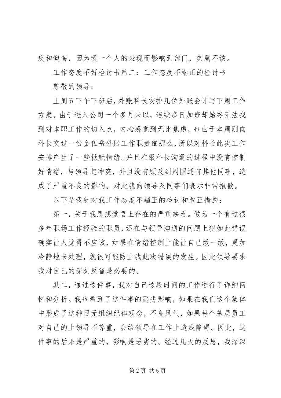 2023年工作态度不好检讨书三篇.docx_第2页