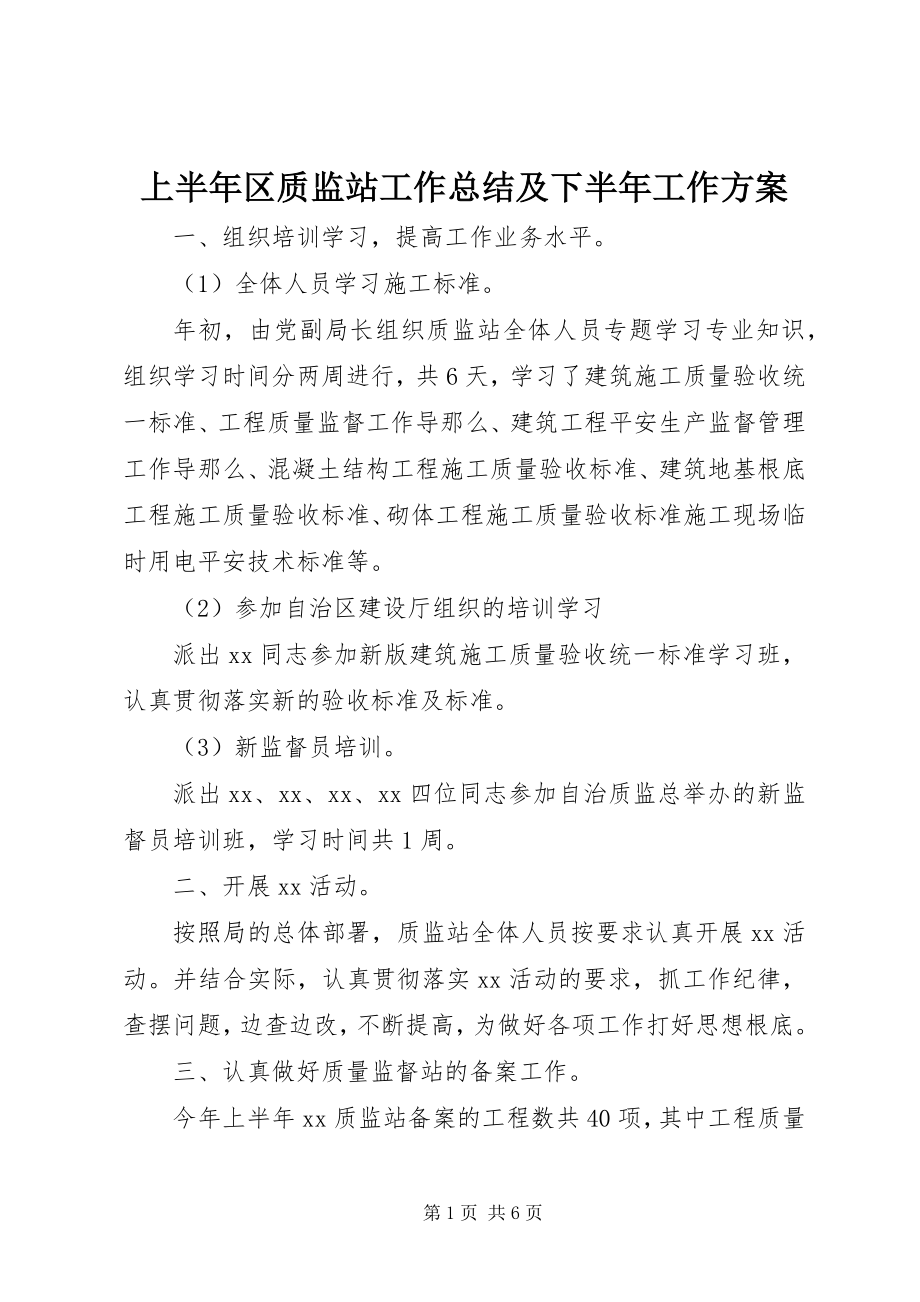 2023年上半年区质监站工作总结及下半年工作计划.docx_第1页