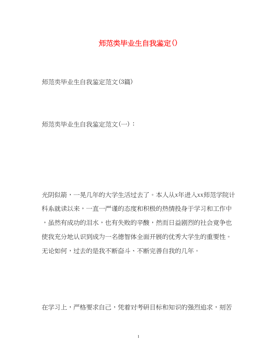 2023年师范类毕业生自我鉴定2.docx_第1页