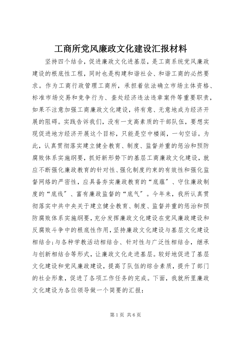 2023年工商所党风廉政文化建设汇报材料.docx_第1页