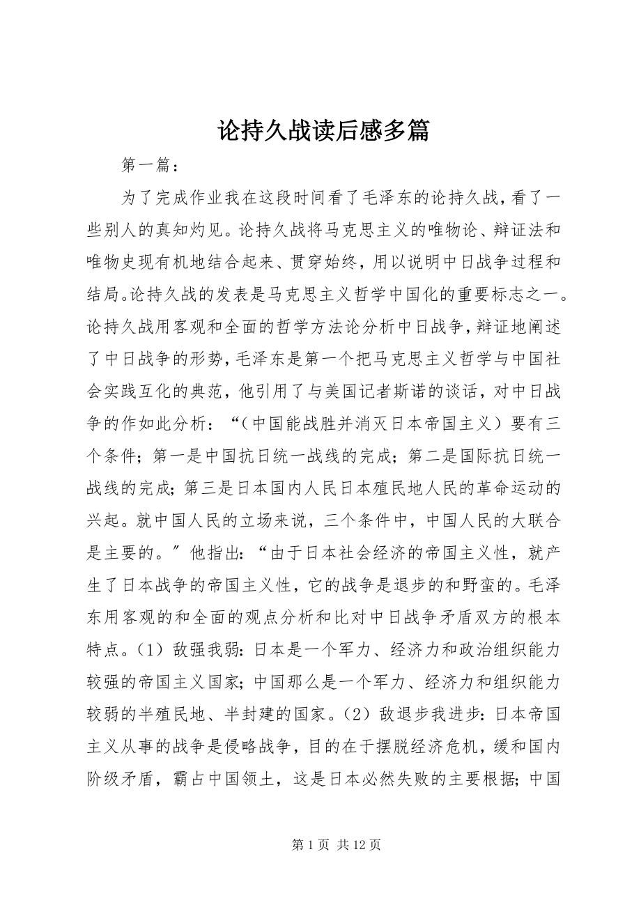 2023年论持久战读后感多篇.docx_第1页