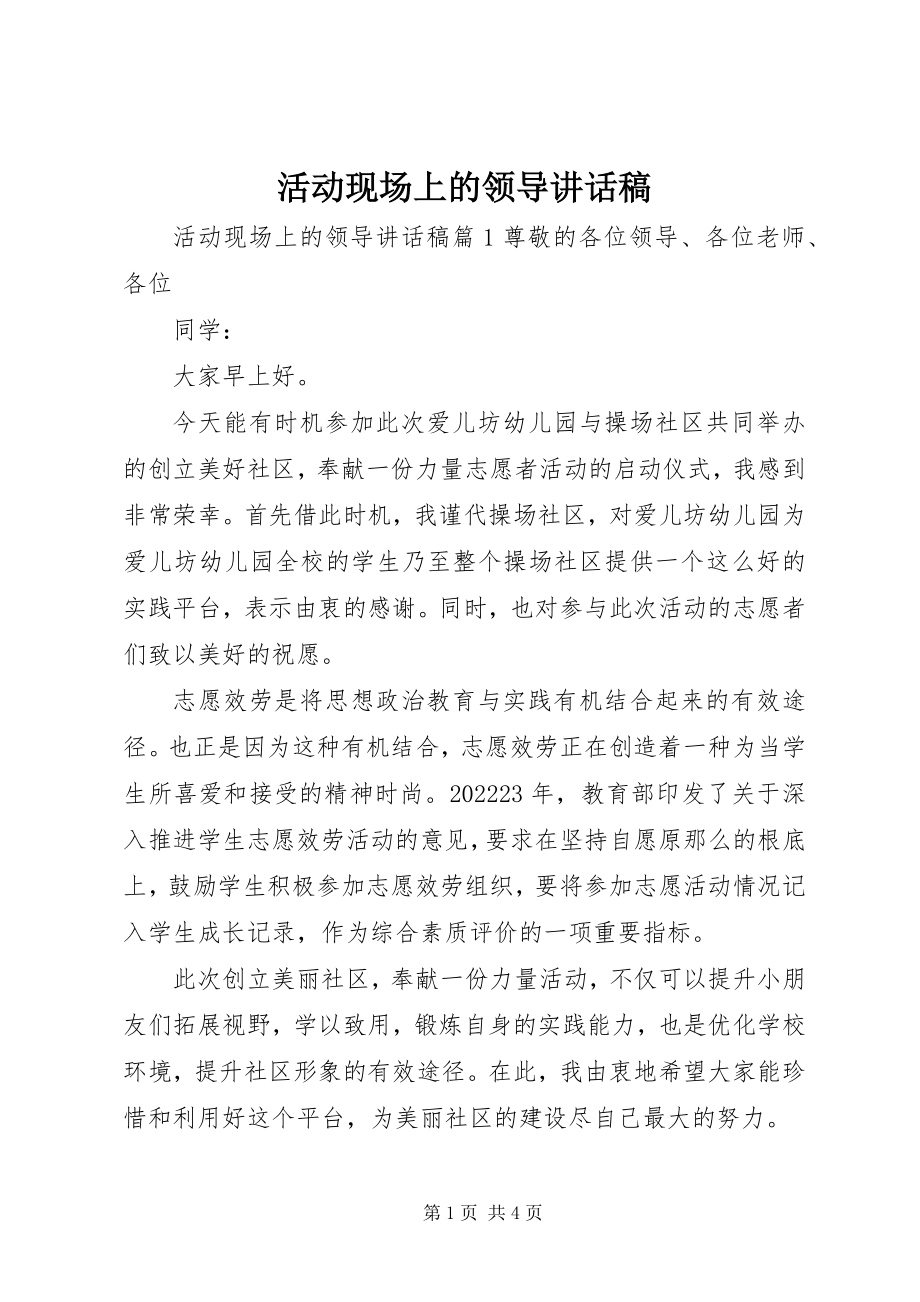 2023年活动现场上的领导致辞稿.docx_第1页