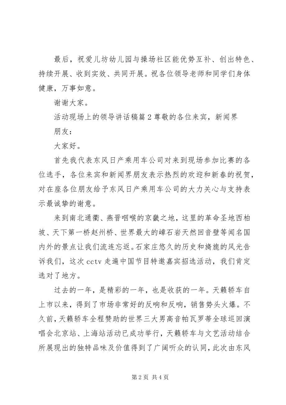 2023年活动现场上的领导致辞稿.docx_第2页