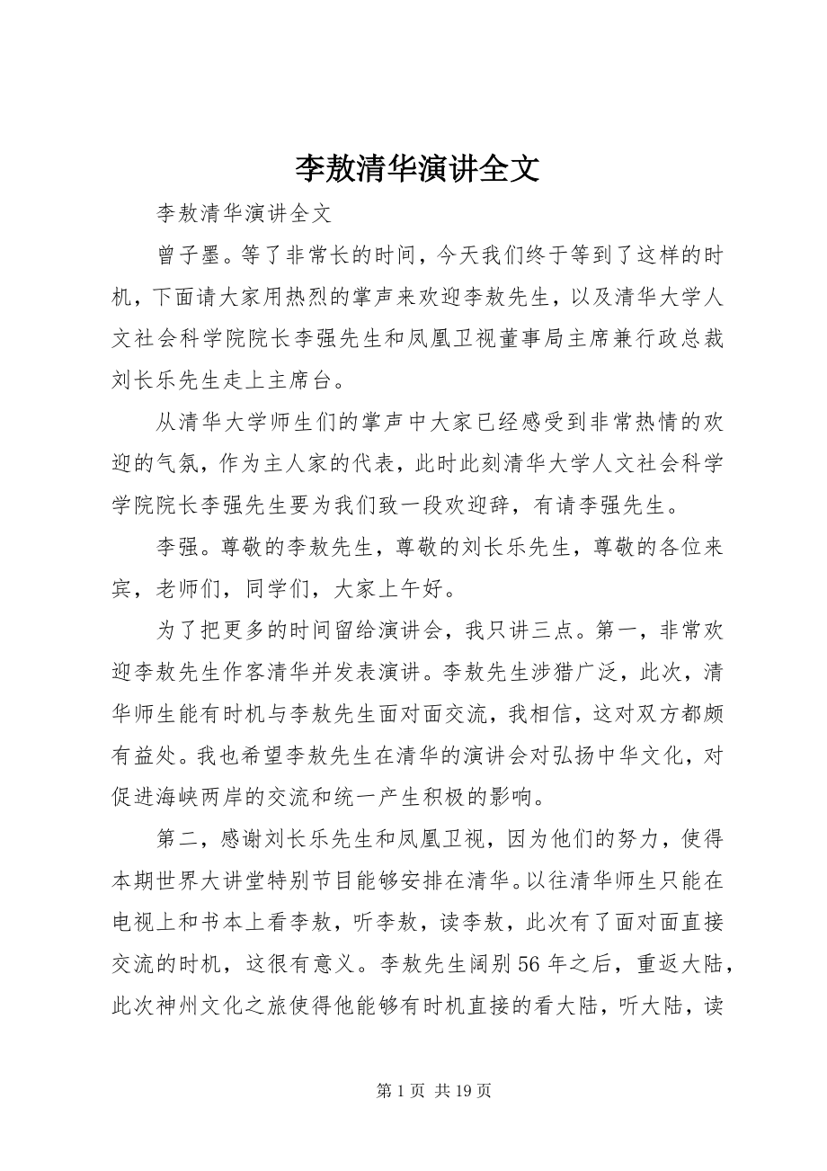 2023年李敖清华演讲全文.docx_第1页