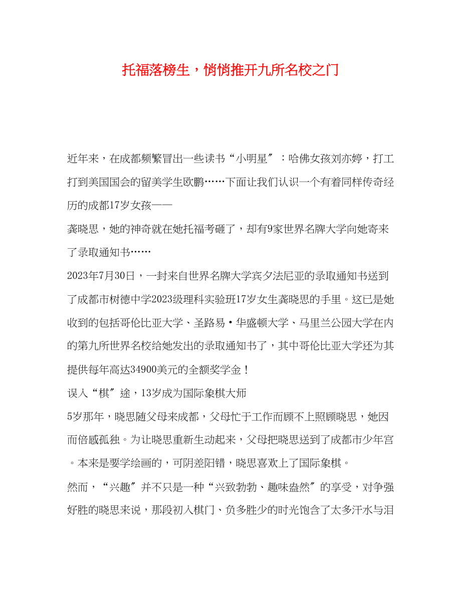 2023年托福落榜生悄悄推开九所名校之门.docx_第1页