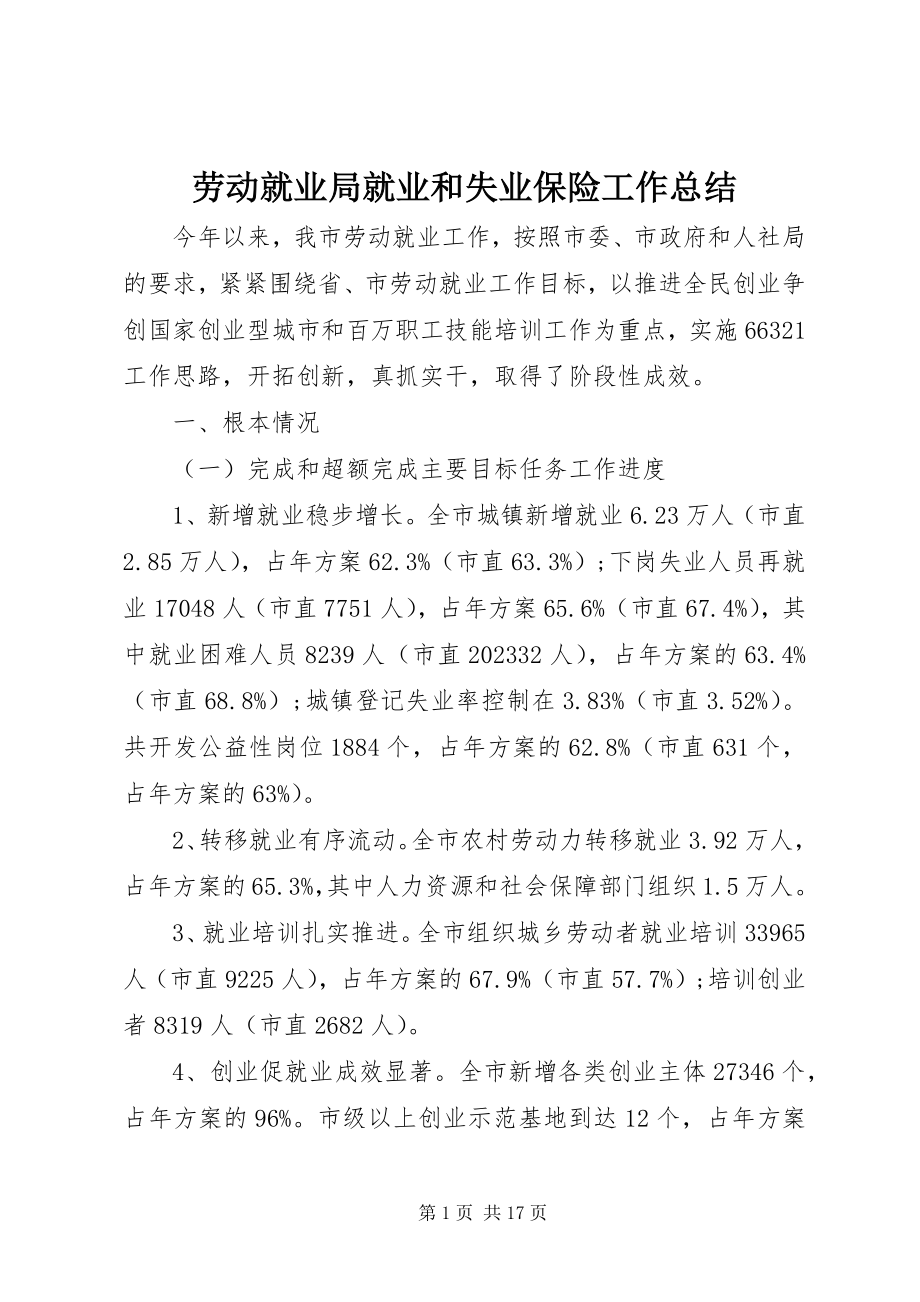 2023年劳动就业局就业和失业保险工作总结.docx_第1页