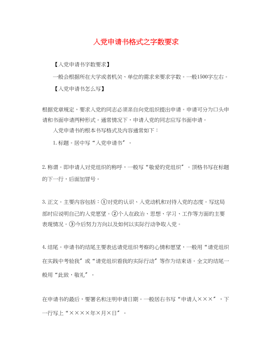 2023年入党申请书格式之字数要求.docx_第1页