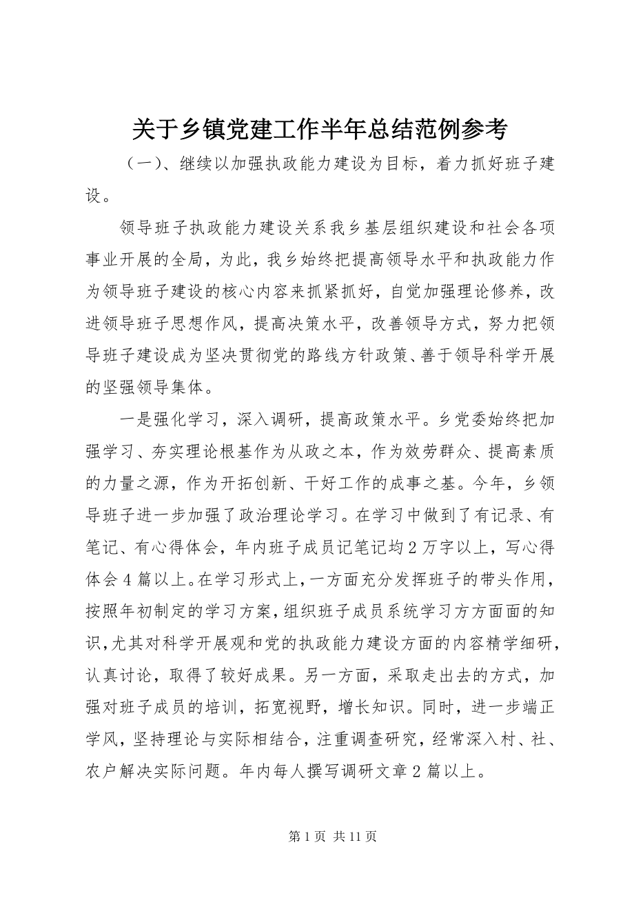 2023年乡镇党建工作半总结范例参考.docx_第1页