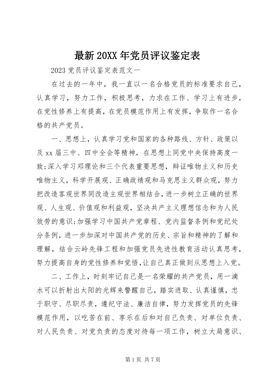 2023年党员评议鉴表.docx_第1页