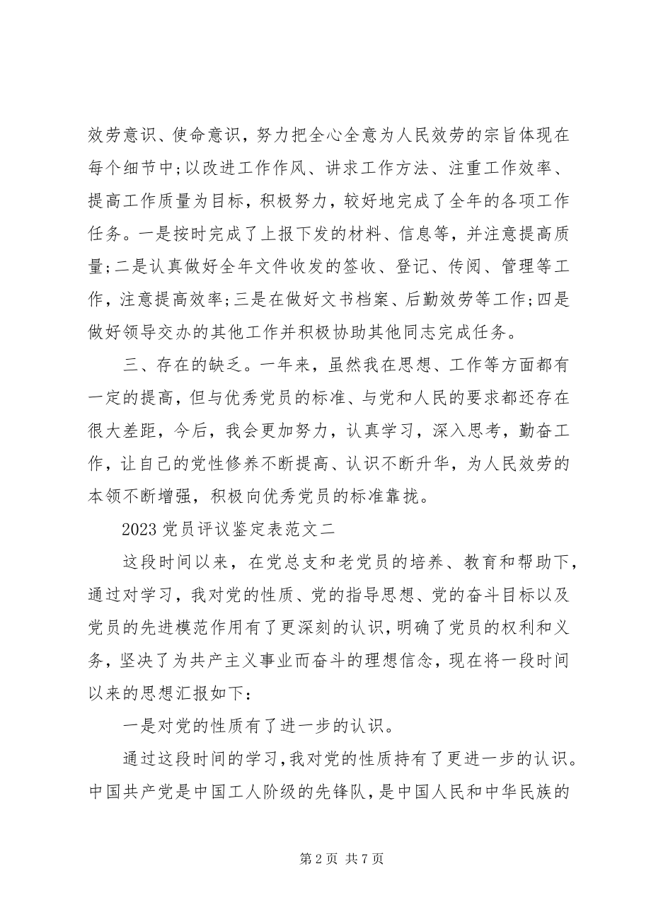 2023年党员评议鉴表.docx_第2页