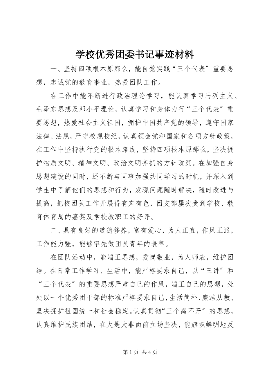 2023年学校优秀团委书记事迹材料.docx_第1页