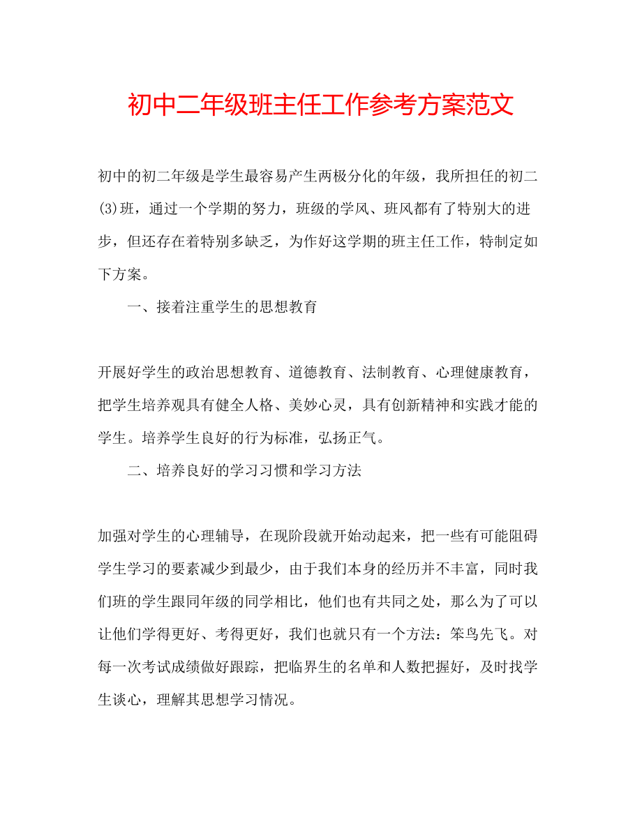 2023年初中二级班主任工作计划范文.docx_第1页