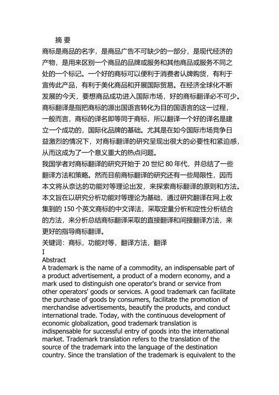 功能对等理论视角下的商标翻译研究英语学专业.docx_第1页