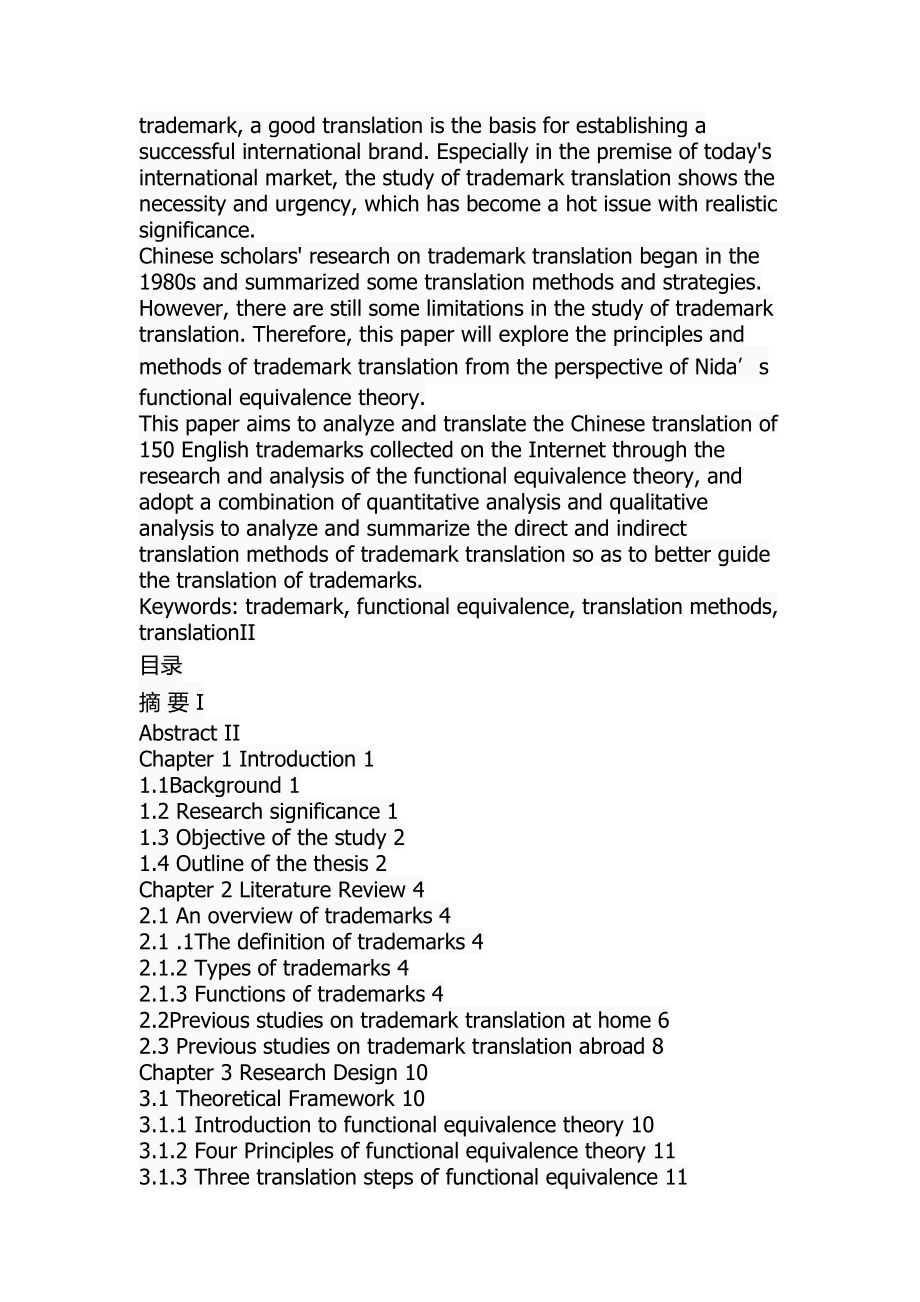 功能对等理论视角下的商标翻译研究英语学专业.docx_第2页