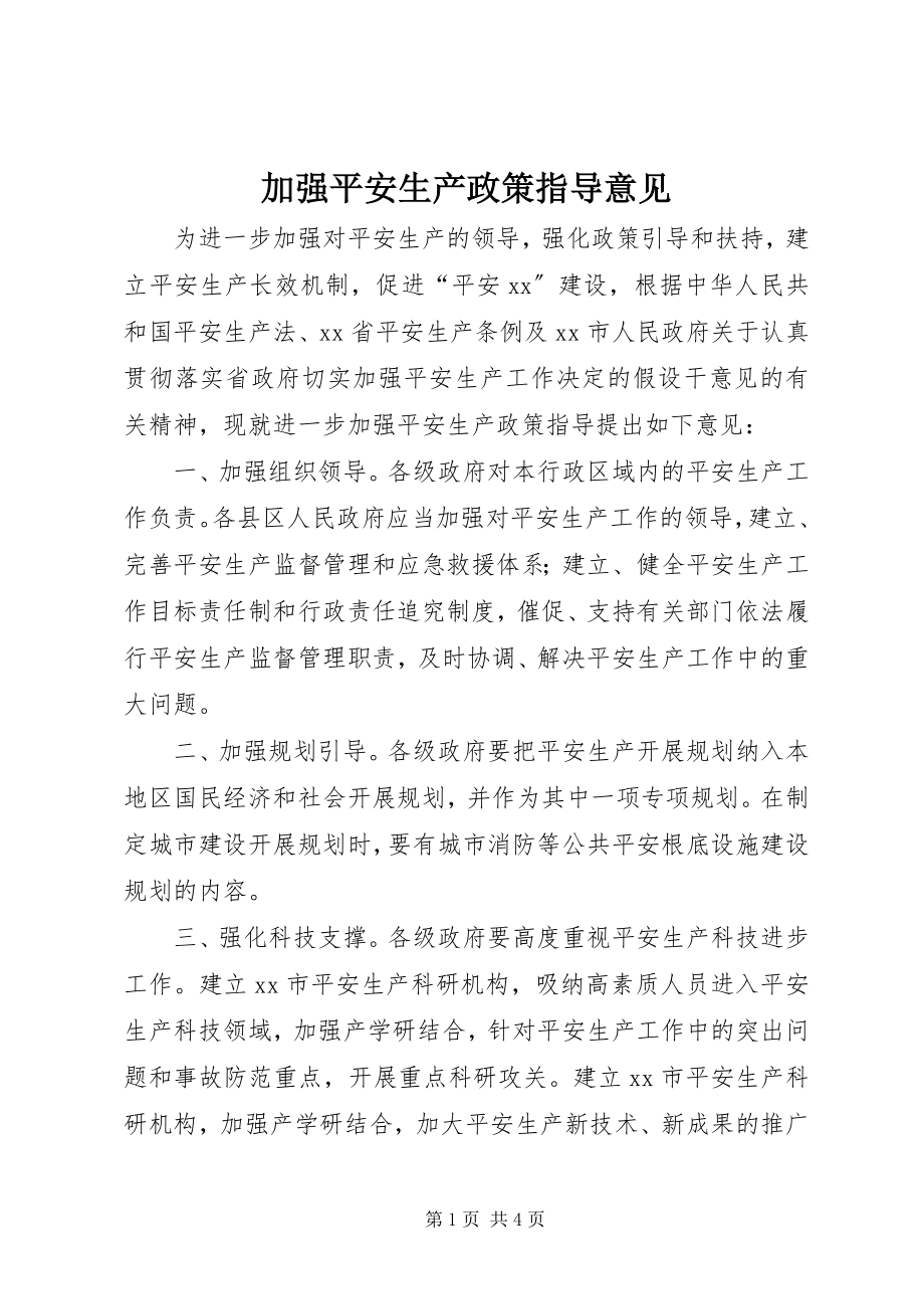 2023年加强安全生产政策指导意见.docx_第1页