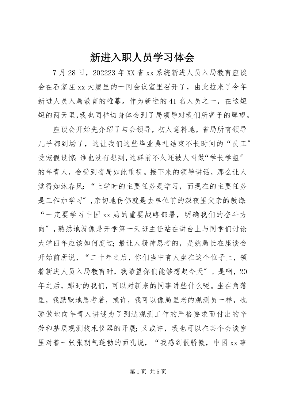 2023年新进入职人员学习体会.docx_第1页