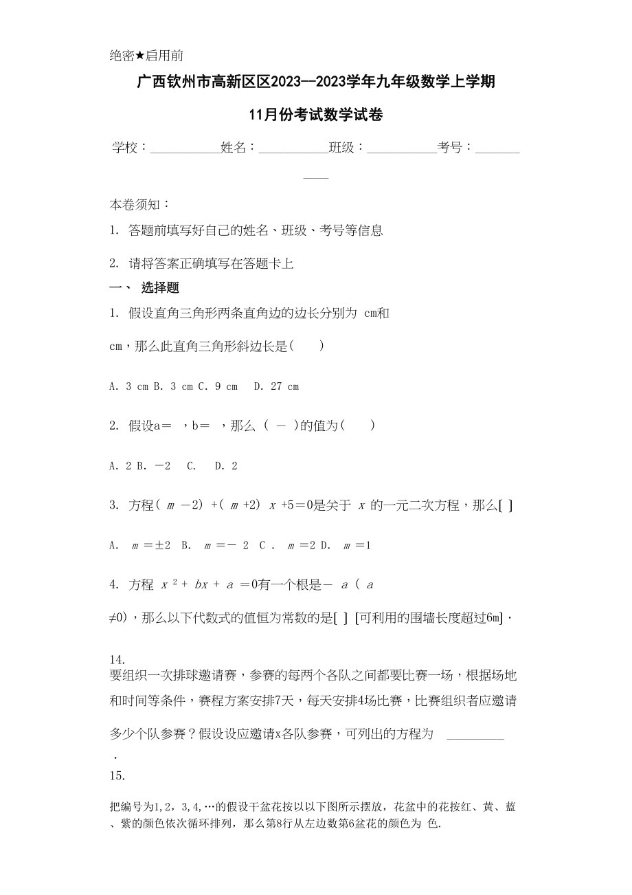 2023年钦州高新区20九年级数学11月月考试题及答案.docx_第1页