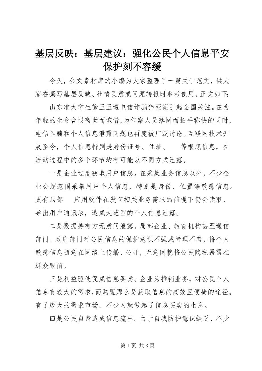 2023年基层反映基层建议强化公民个人信息安全保护刻不容缓.docx_第1页