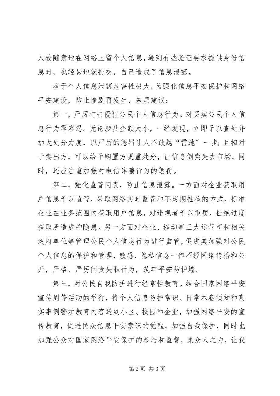 2023年基层反映基层建议强化公民个人信息安全保护刻不容缓.docx_第2页