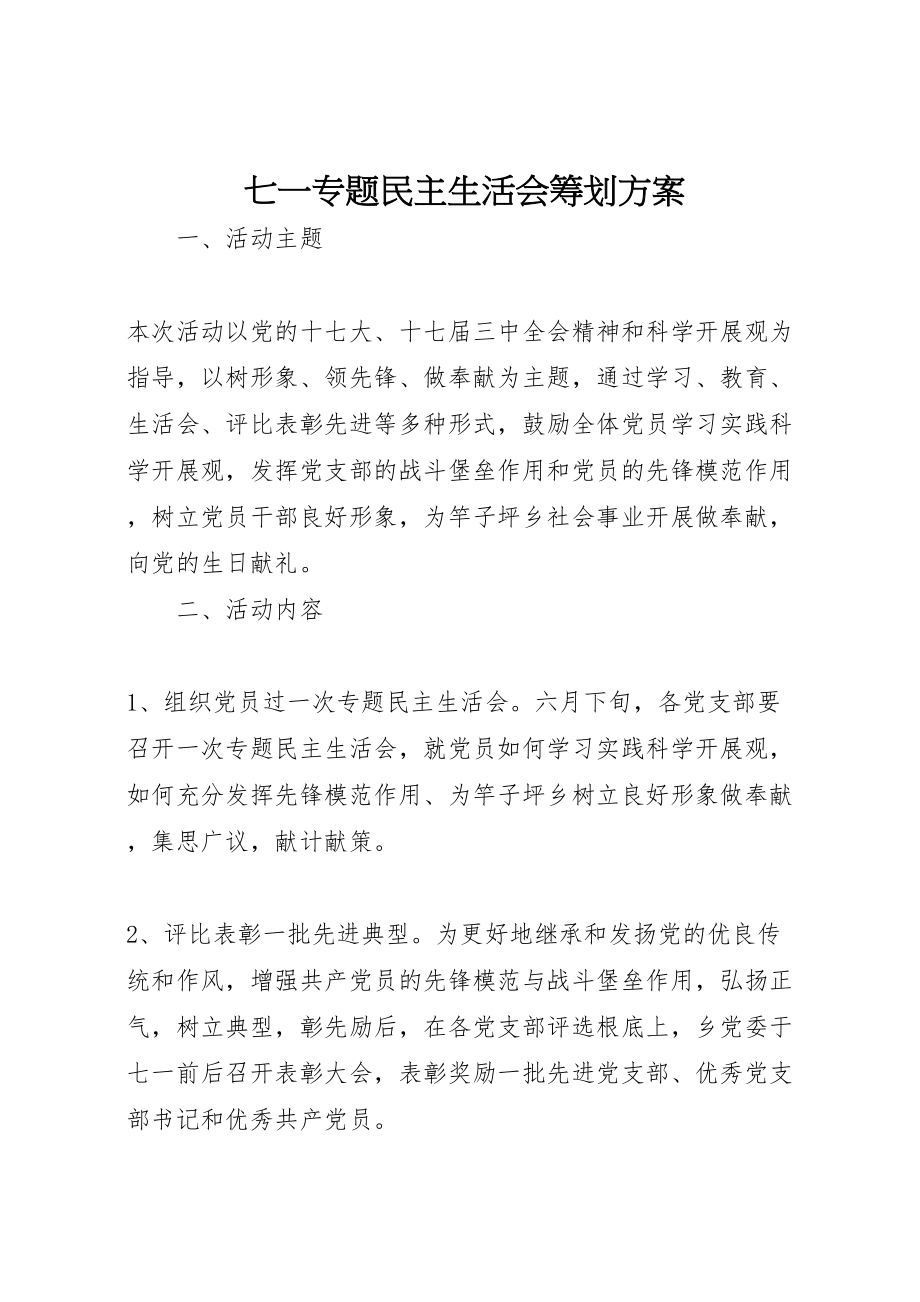 2023年七一专题民主生活会策划方案.doc_第1页