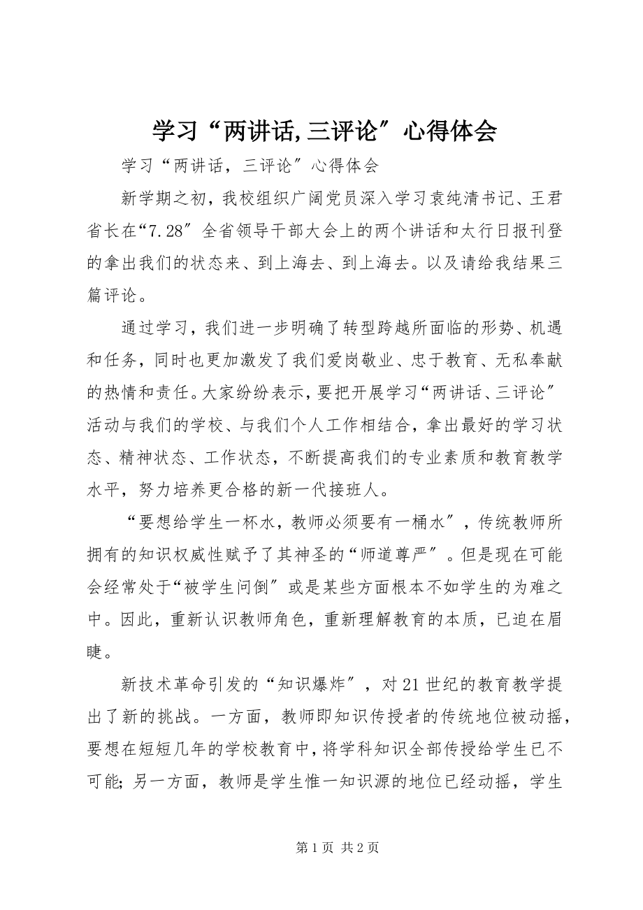 2023年学习“两致辞三评论”心得体会.docx_第1页