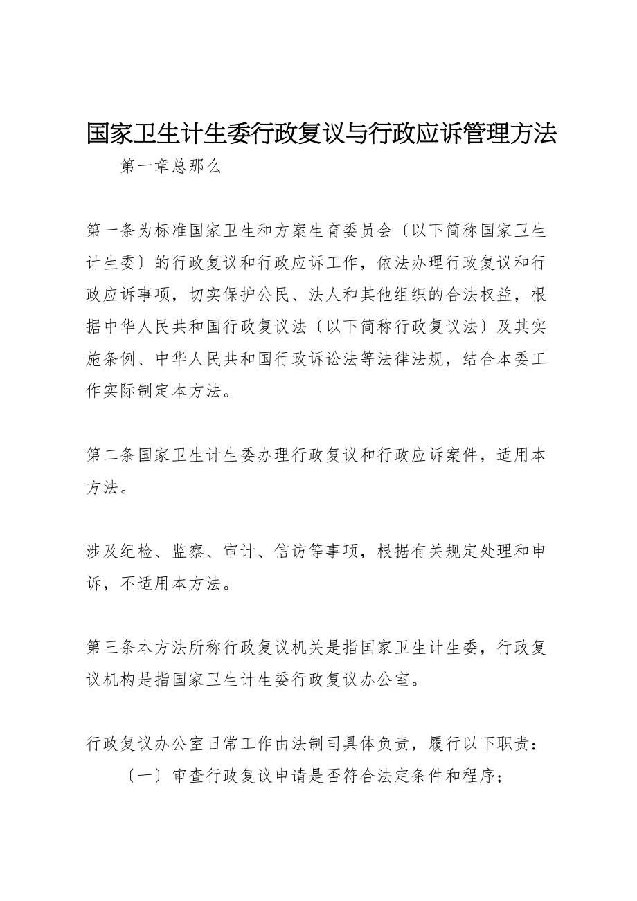 2023年国家卫生计生委行政复议与行政应诉管理办法.doc_第1页