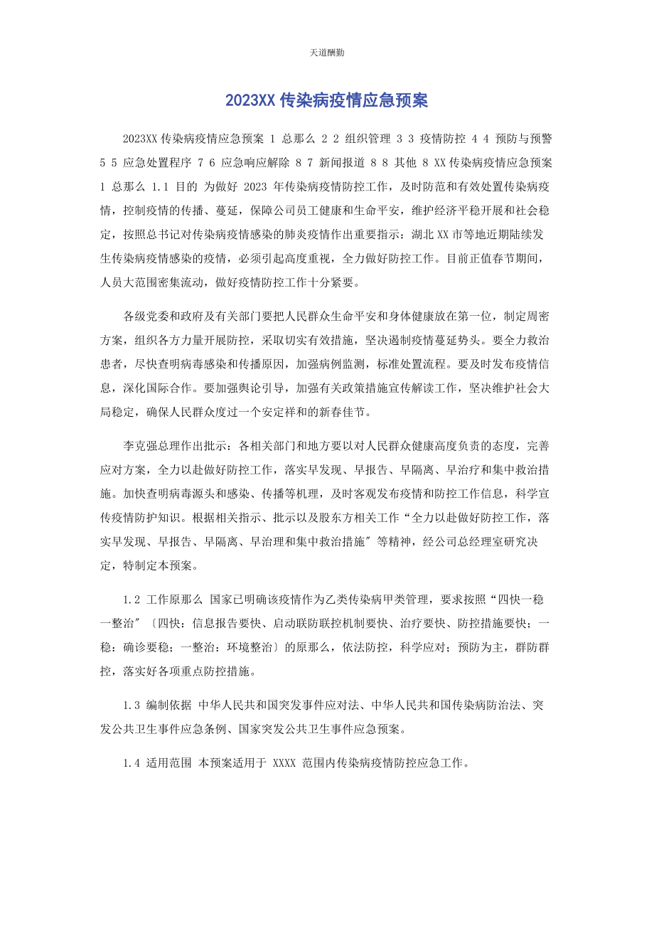 2023年xx有限公司传染病疫情应急预案.docx_第1页