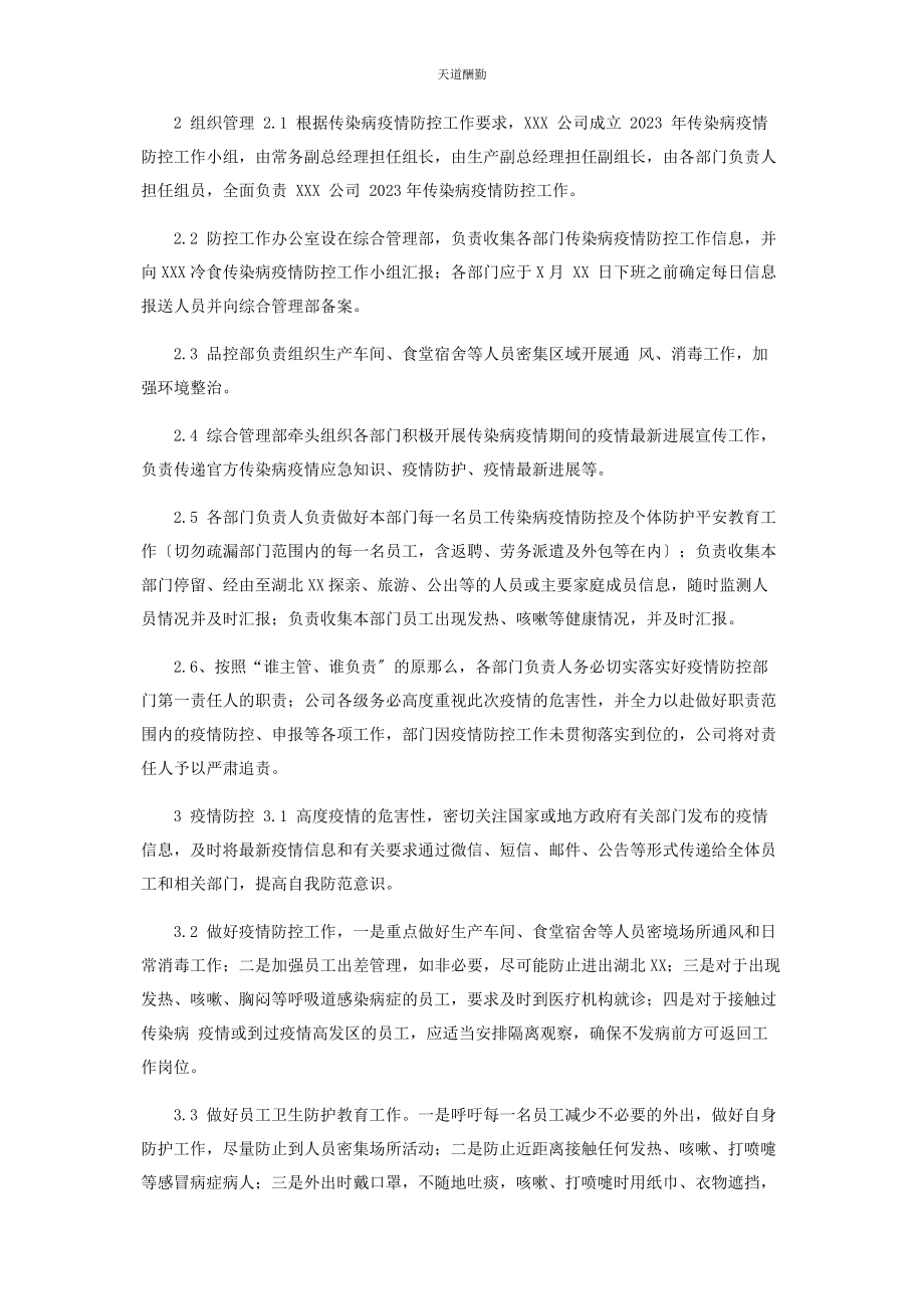 2023年xx有限公司传染病疫情应急预案.docx_第2页