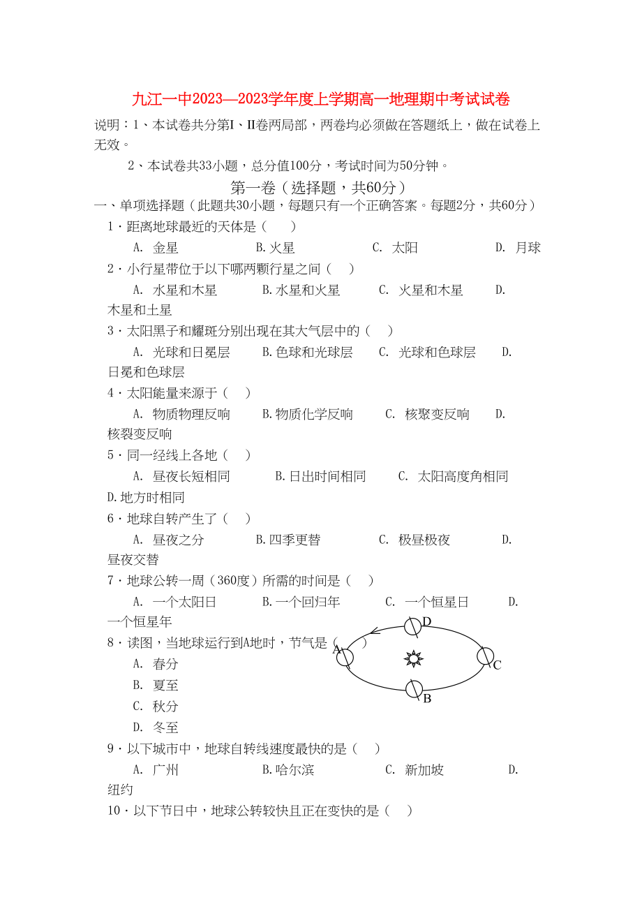 2023年江西省九江11高一地理上学期期中考试无答案新人教版.docx_第1页