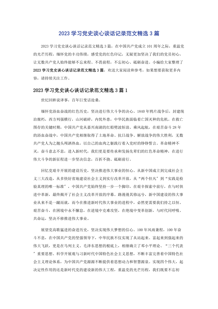 2023年学习党史谈心谈话记录3篇.docx_第1页