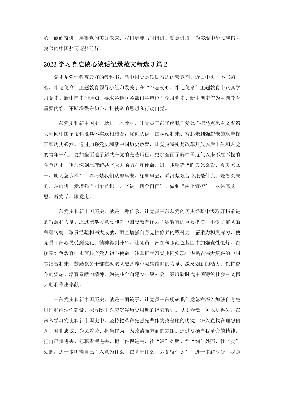 2023年学习党史谈心谈话记录3篇.docx_第2页