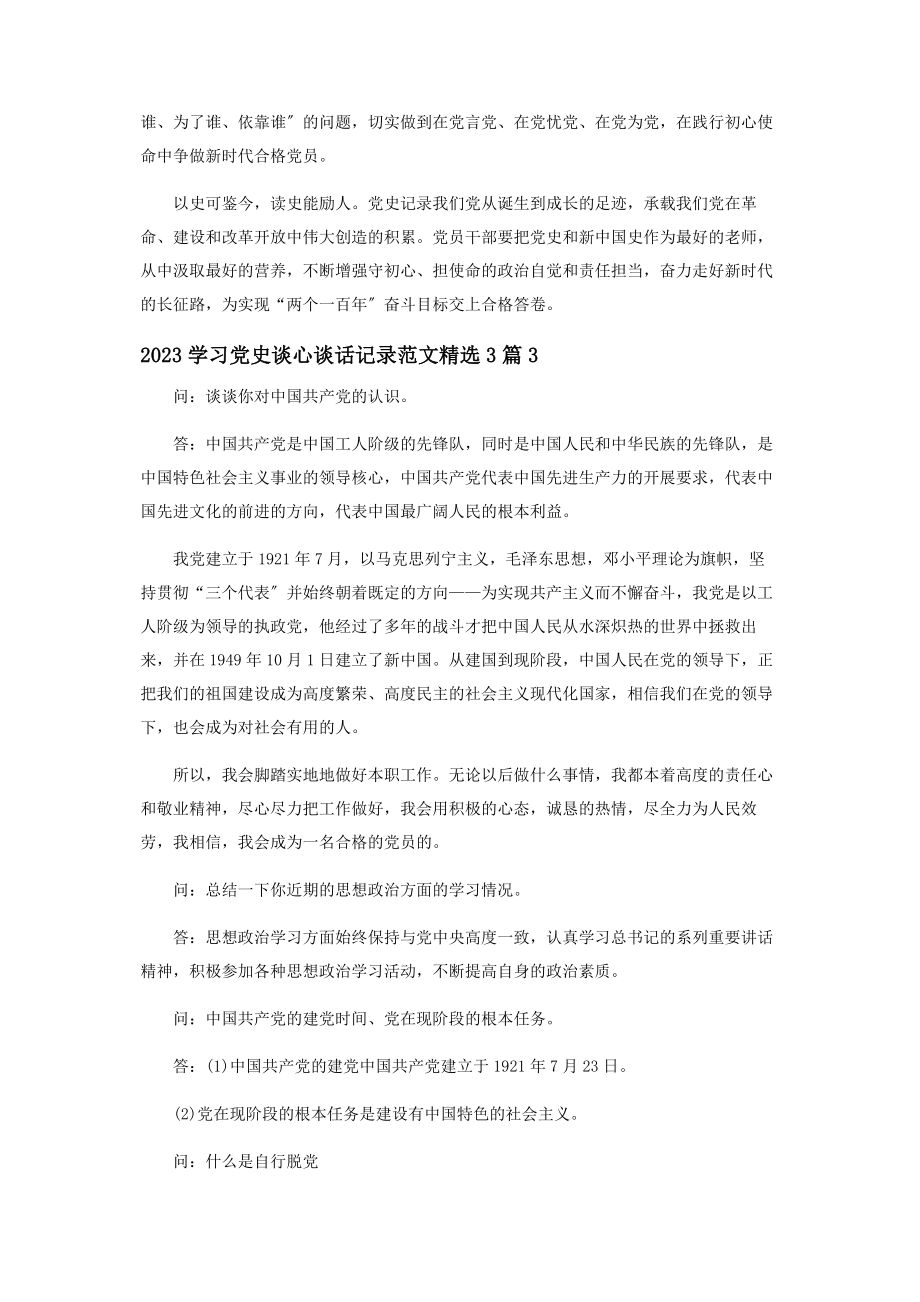 2023年学习党史谈心谈话记录3篇.docx_第3页