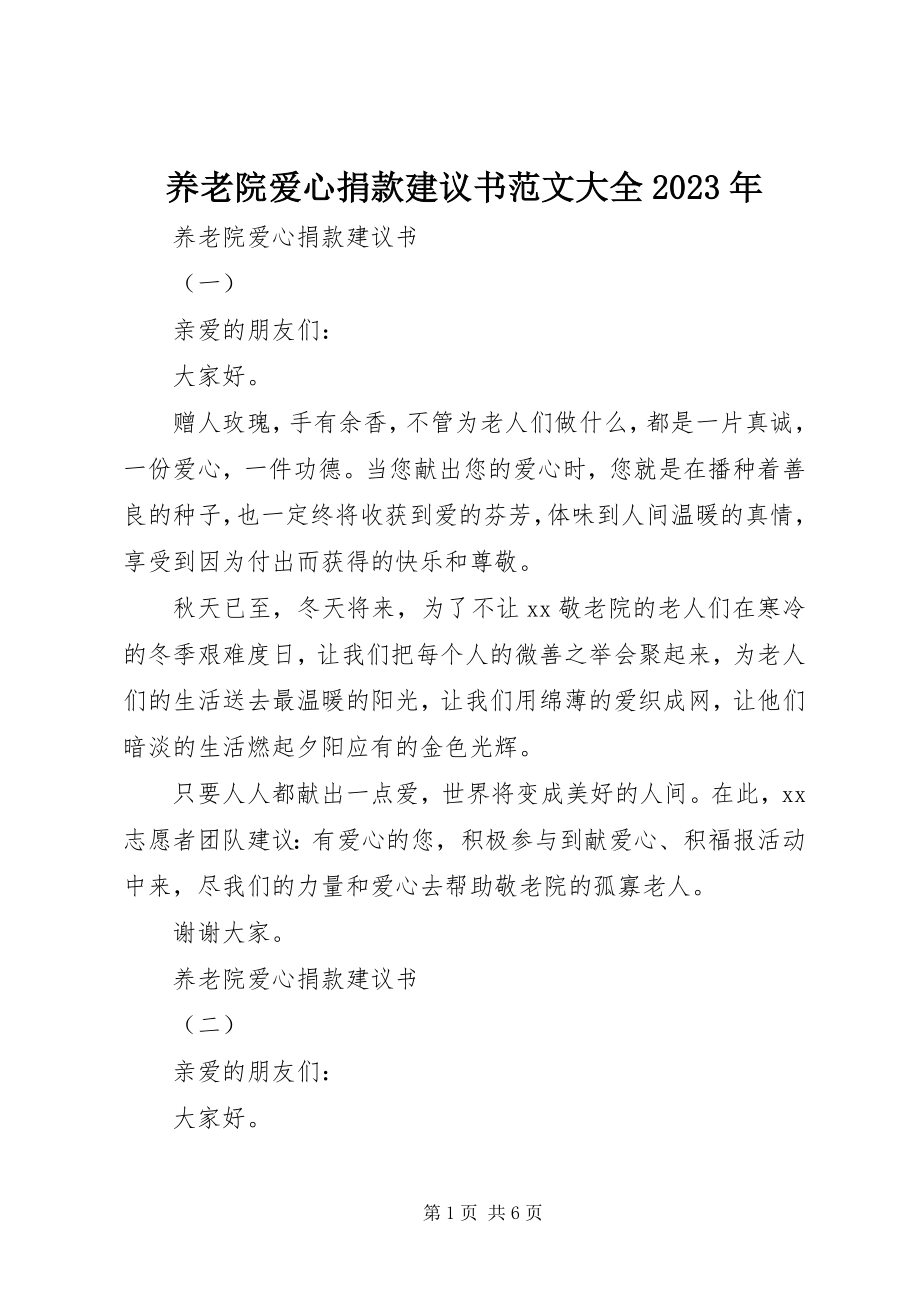 2023年养老院爱心捐款倡议书大全2.docx_第1页